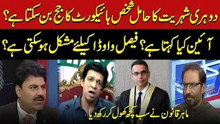 Kya Dual National Judge Jesi Post Per Tayenat Ho Sakta Hai ? Hafiz Ehsaan Opinion | Pakistan News