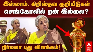 Nirmala Sitharaman Argument | இஸ்லாம்,கிறிஸ்தவ குறியீடுகள் செங்கோலில் ஏன் இல்லை?நிர்மலா புதுவிளக்கம்