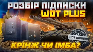 WOT PLUS СЕЙФ З ЗОЛОТОМ 2К ТА ТУНК TS-54 ПОДВІЙНЕ ПРОНИКНЕННЯ ВАРТА ПІДПИСКА НА WOT PLUS за 207грн