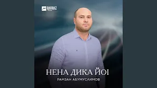 Нена дика йоl