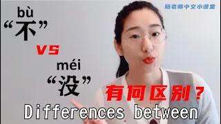 不VS没|学习中文|HOW TO USE BU AND MEI|快速区分不和没的不同用法|Chinese Grammar|Learn Mandarin Chinese| 基础语法|对外汉语