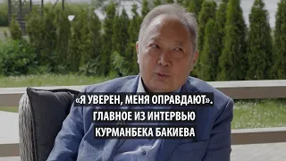 «Я уверен, меня оправдают». Главное из интервью свергнутого президента Курманбека Бакиева