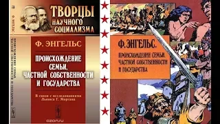 Энгельс Фридрих Происхождение семьи частной собственности и государства АУДИОКНИГА