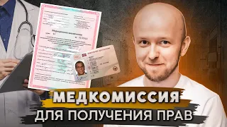 Как пройти медицинскую комиссию для получения прав