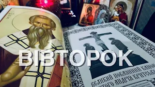 Великий покаянний канон св. Андрія Критського 2. Вівторок