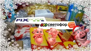 СВЕТОФОР  И FIX PRICE предновогодний