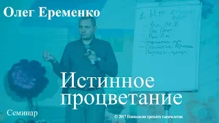 Истинное процветание и традиции жизни. Часть 4. Олег Еременко