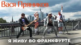 Вася Пряников feat. Maxi-Beat - Я живу во Франкфурте (Ну где же вы российские девчонки)