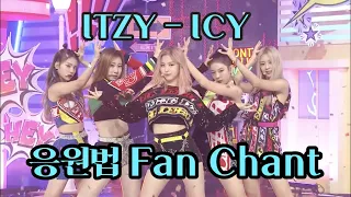 ITZY (있지) - ICY 응원법 Fan Chant (ROM)