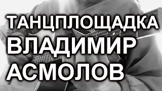Владимир Асмолов - Танцплощадка(cover)