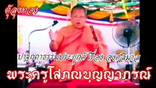 ตุ๊ลุงทอง พระครูโสภณบุญญาภรณ์ ปาฐกถาธรรมเรื่อง องคุลิมาล บรรยายเสียง