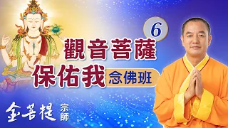 Guanyin Bodhisattva's Protection Chanting Class (Day 6)