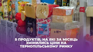 5 продуктів, на які за місяць змінились ціни на тернопільському ринку