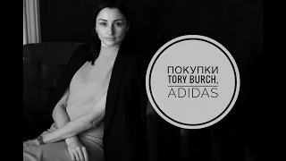 Покупки сумка Tory Burch, кроссовки Adidas