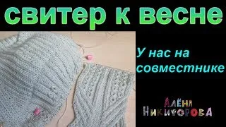 1. Совместное вязание. Свитер к весне. Алена Никифорова