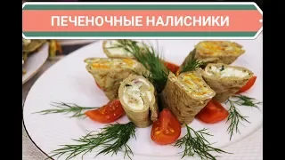 ПЕЧЕНОЧНЫЕ НАЛИСТНИКИ / МОЙ САМЫЙ УДАЧНЫЙ РЕЦЕПТ БЛИНОВ