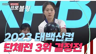 2023 태백산컵 여자 프로볼링대회 단체전 3위 결정전 | TEAM STORM vs TEAM 피엔비우창 | 2023.04.24 방송