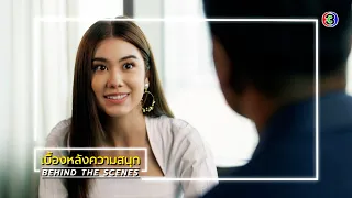 สะใภ้สายสตรอง EP.5 BEHIND THE SCENES | สะใภ้สายสตรอง | Ch3Thailand