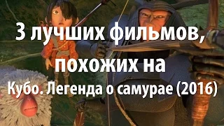 3 лучших фильма, похожих на Кубо. Легенда о самурае (2016)