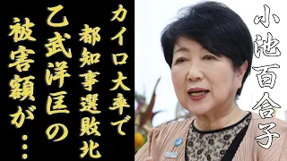 小池百合子の知人が暴露した乙武洋匡から搾取したヤバい金額...全財産を奪い取った計画的選挙戦に言葉を失う...『女性東京都知事』の"カイロ大卒"と書けない地獄状態で都知事選敗北確定の真相に驚愕...