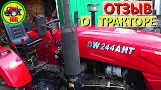 Отзыв о тракторе DW 244 AHT