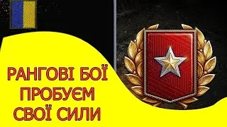 World of Tanks Рангові потіння #3