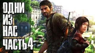 Прохождение The Last of Us: Remastered [Одни из нас] [4K] — Часть 4: ЗОМБИ ГОРОДОК БИЛЛА