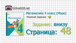 Страница 48 Задание внизу – Математика 4 класс (Моро) Часть 1