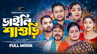 ডাইনি শাশুড়ি | Daine Sasure | Full Drama | Raju Ahmed | Fatema Heera | New Bangla Natok 2024 | Hd