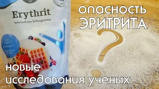 Эритрит может быть опасным для вашего здоровья! или нет🤔? #кетодиета #вред_эритрита