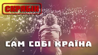 Скрябін — Сам собі країна [Official Video]