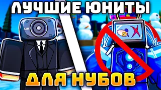 ✨ЛУЧШИЕ ЮНИТЫ для НУБОВ в Toilet Tower Defense | РОБЛОКС ТУАЛЕТ ТОВЕР ДЕФЕНС