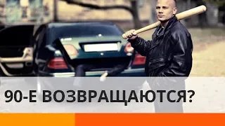 Лихие 90-е возвращаются? Почему в опасности каждый украинец