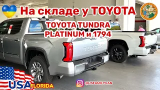 США Цены на складе Toyota, самые топовые Tundra Platinum и 1974