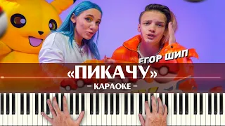 Егор Шип and MIA BOYKA - Пикачу (караоке минусовка, ноты и аккорды для синтезатора популярные песни)