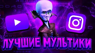 ЛУЧШИЕ МУЛЬТФИЛЬМЫ| |ТОП МУЛЬТИКИ🔥| |ОНИ ТОП🌈