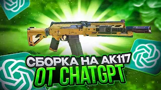 ИСКУСТВЕННЫЙ ИНТЕЛЕКТ СОБРАЛ ИМБУ ДЛЯ CALL OF DUTY MOBILE! / кал оф дьюти мобайл ак117