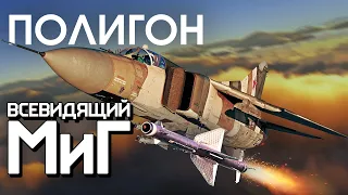 ПОЛИГОН 255: Всевидящий МиГ / War Thunder