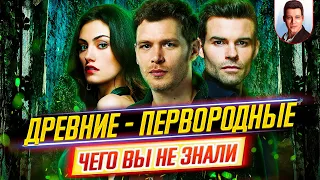 Древние / Первородные - Самые интересные факты - ЧЕГО ВЫ НЕ ЗНАЛИ о сериале // ДКино