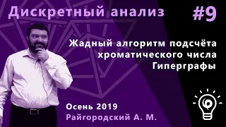 Дискретный анализ 9. Жадный алгоритм подсчёта хроматического числа. Гиперграфы