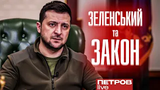 Як Зеленський порушив «закон»?