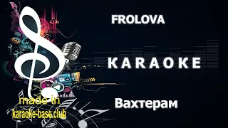 КАРАОКЕ 🎤 FROLOVA - Вахтерам / Українська версія (COVER Бумбокс) 🎤 зроблено у KARAOKE-BASE.CLUB