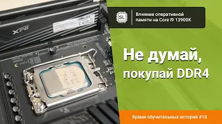 Влияние оперативной памяти на Core i9 13900K: разгон DDR5 на LGA 1700 от 4800 до 6400 МГц