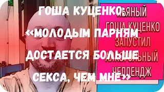 Гоша Куценко: «Молодым парням достается больше секса, чем мне»