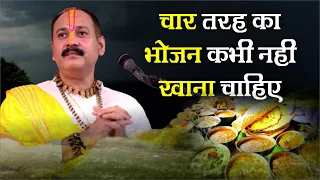 चार तरह के भोजन कभी खाना नहीं चाहिए - Pandit #Pradeep Ji Mishra Sehore Wale