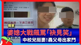 獨家｜婆媳大戰飆罵「袂見笑」　中校兒挺妻！轟父母出家門 | 台灣新聞 Taiwan 蘋果新聞網