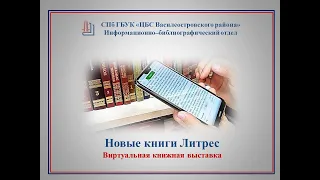 Новые книги ЛитРес