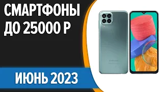 ТОП—7. 😊Лучшие смартфоны до 25000 рублей. Июнь 2023 года. Рейтинг!