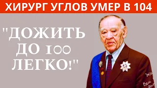 Знаменитый Хирург Углов: Запомните! Эти вещи и здоровье — не совместимы! О долголетии до 100 и более