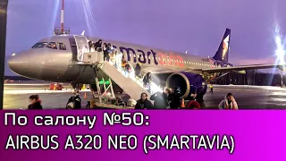 По Салону №50: AIRBUS A320 NEO (Smartavia) - Полный Обзор